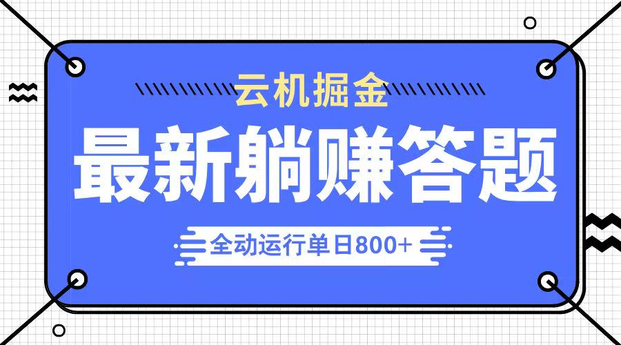 躺赚答题，单设备轻松日入800+，今年最牛逼的项目上线-chywc