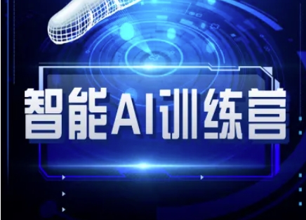 智能AI自媒体训练营-自媒体必看教程-chywc