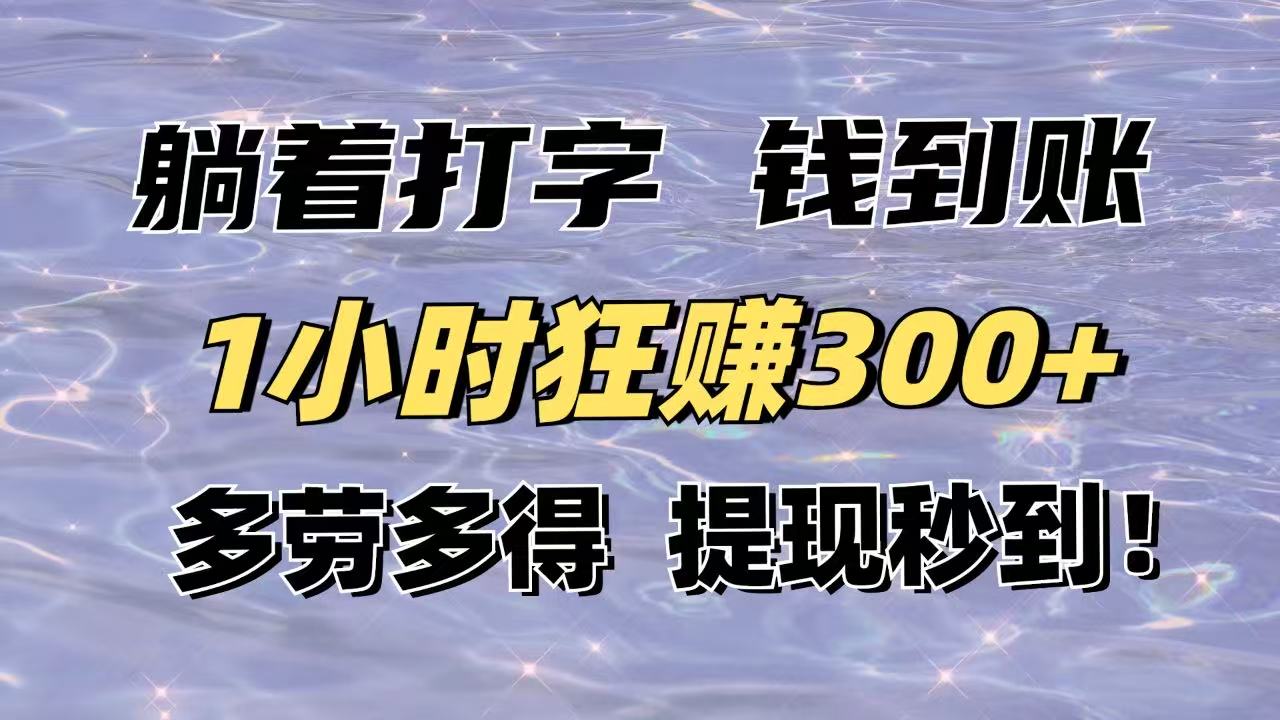 躺着打字钱到账！1小时狂赚300+多劳多得，提现秒到！-chywc