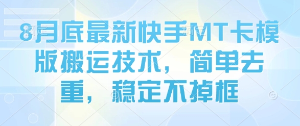8月底最新快手MT卡模版搬运技术，简单去重，稳定不掉框-chywc