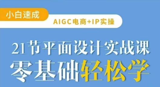 AIGC电商必备实操21节平面设计实战课，教你玩转AI-chywc
