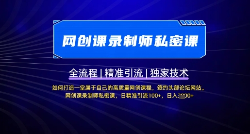 【网创课录制师私密课】如何打造一堂属于自己的高质量网创课程，网创课录制师私密课，日精准引流100+-chywc
