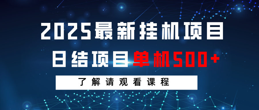 2025最新挂机项目 日结 单机日入500+ 感兴趣观看课程-chywc