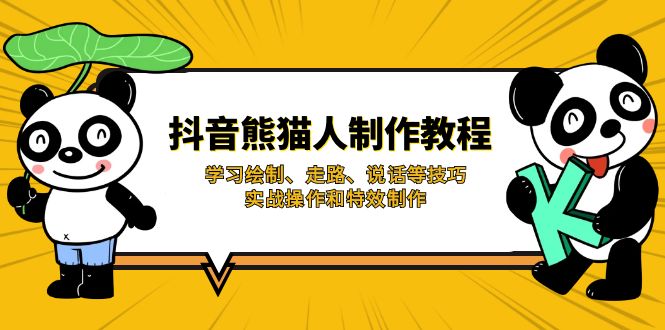 抖音熊猫人制作教程，学习绘制、走路、说话等技巧，实战操作和特效制作-chywc