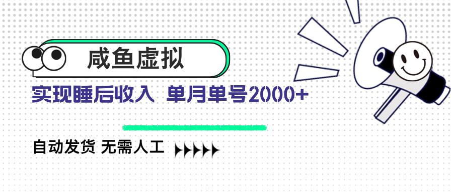 咸鱼虚拟资料 自动发货 无需人工 单月单号2000+-chywc