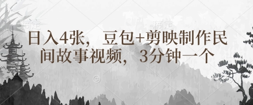 豆包+剪映制作民间故事视频，3分钟一个，日入4张-chywc