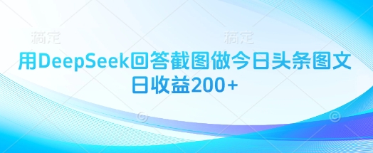 用DeepSeek回答截图做今日头条图文日收益200+-chywc