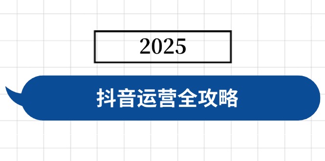 抖音运营全攻略，涵盖账号搭建、人设塑造、投流等，快速起号，实现变现-chywc