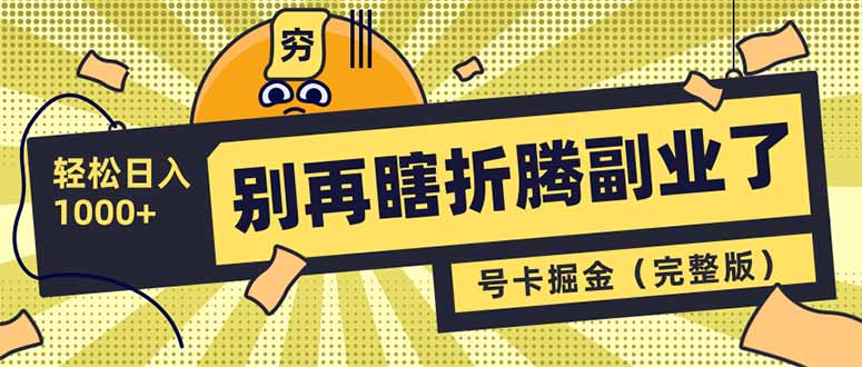 别再瞎折腾副业了！号卡共创分销，让你轻松日入1000+(完整版-chywc
