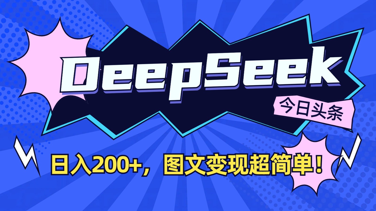 DeepSeek+今日头条：日入200+，图文变现超简单！-chywc