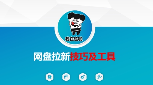 做网盘拉新技巧及工具，做网盘拉新真正的核心-chywc