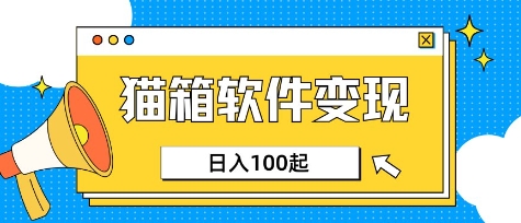 小众AI赛道，猫箱APP挣取收益，上班族专属小项目，日入100-150-chywc