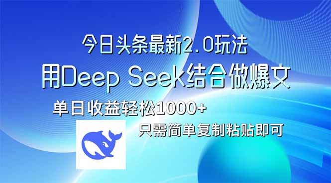今日头条最新2.0版本，用Deep Seek结合今日头条做爆文，单日收益轻松10…-chywc