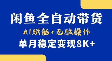 首发【小黄鱼全自动带货】，Ai赋能，无脑操作，单月稳定变现8k+【揭秘】-chywc