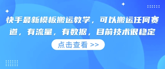 快手最新模板搬运教学，可以搬运任何赛道，有流量，有数据，目前技术很稳定-chywc