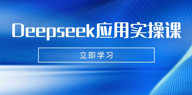 Deepseek应用实操课：AI制作数字妈妈、写真、短视频，辅导作业，PPT制作等-chywc
