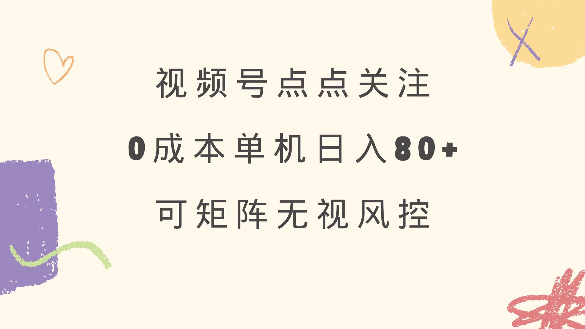 视频号点点关注 0成本单号80+ 可矩阵 绿色正规 长期稳定-chywc