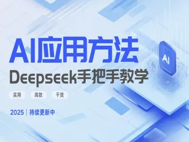 Deepseek实际应用技巧—手把手教学版，实用高效干货-chywc