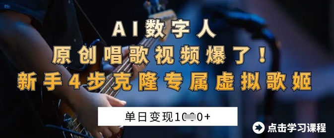 AI数字人原创唱歌视频爆了，单日变现1k，新手4步克隆专属虚拟歌姬-chywc