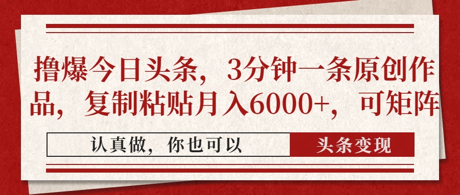 撸爆今日头条，3分钟一条原创作品，复制粘贴月入6000+，可矩阵-chywc