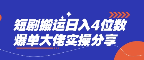 短剧搬运日入4位数爆单大佬实操分享-chywc