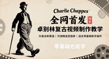 全网首发，卓别林复古视频制作教学，抖音全新赛道，可以进精选签独家，适合零基础新手操作-chywc