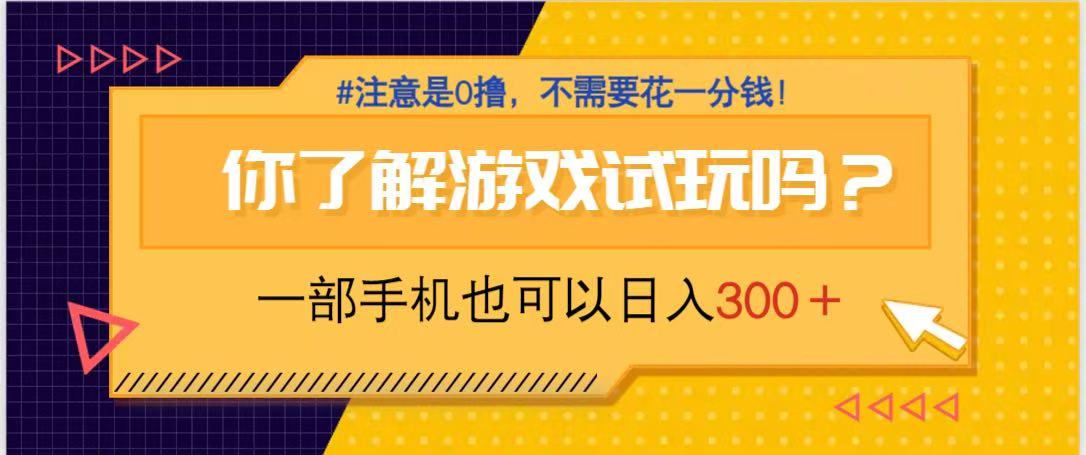 游戏试玩，一部手机就可以日入300+，纯0撸项目，不需要花任何一分钱，…-chywc