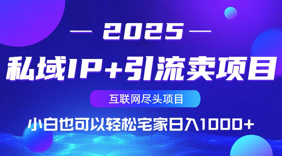 私域IP+引流卖项目，小白也可以做到轻松宅家日入1000+-chywc