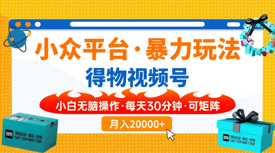 小众平台暴力玩法，一键搬运爆款视频，可矩阵小白无脑操作，每天30分钟…-chywc