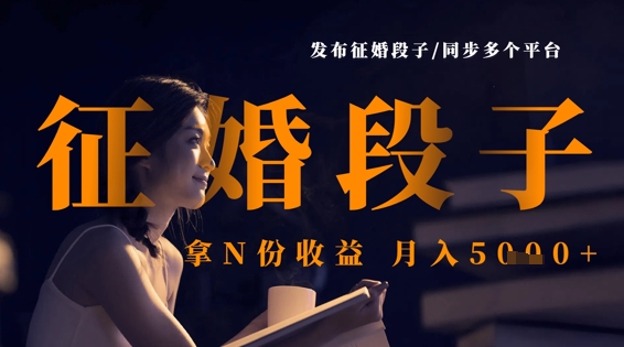 发布征婚段子，同步多个平台，拿N份收益，月入5k-chywc