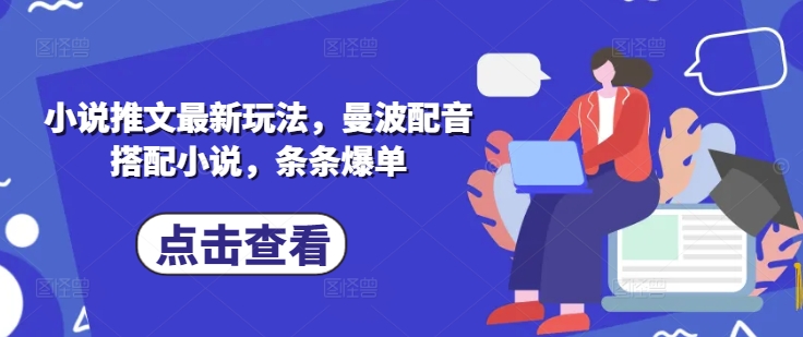 小说推文最新玩法，曼波配音搭配小说，条条爆单-chywc