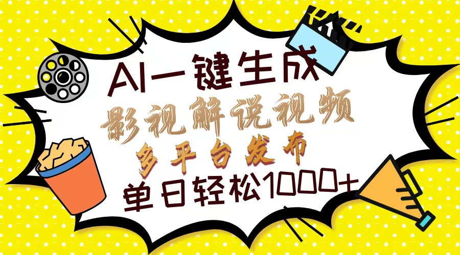 Ai一键生成影视解说视频，仅需十秒即可完成，多平台分发，轻松日入1000+-chywc