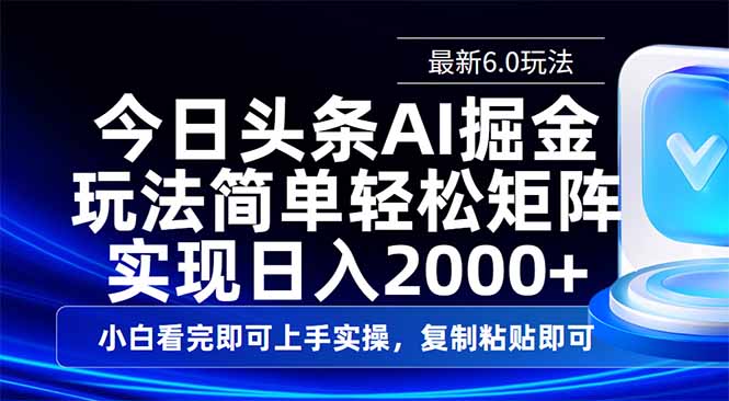 今日头条最新6.0玩法，思路简单，复制粘贴，轻松实现矩阵日入2000+-chywc