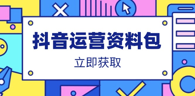 抖音运营资料包：爆款文案、营销方案、口播文案、代运营模板、策划方案等-chywc