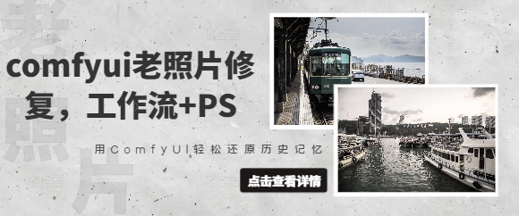 comfyui老照片修复，工作流+PS，用ComfyUI轻松还原历史记忆-chywc