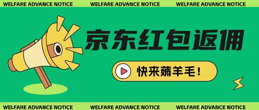 京东新用户拉新项目，拆解纯白嫖项目，玩法简单-chywc