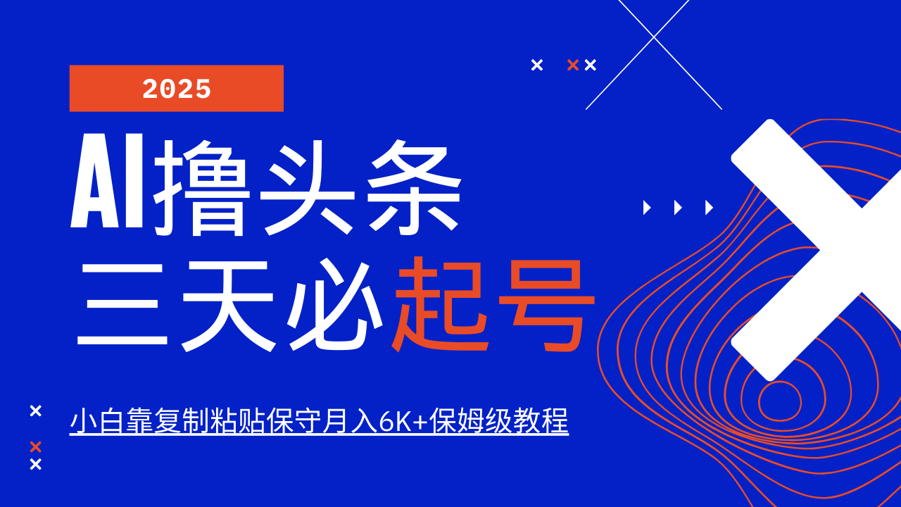 AI撸头条三天必起号，纯原创情感故事，每天搬砖10分钟，小白靠复制粘贴保守月入6K+-chywc