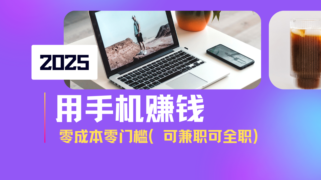 2025最新手机赚钱项目，单日收益500+，零成本零门槛，小白也能做！(可…-chywc