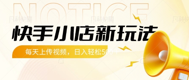 快手小店新玩法，每天只需上传视频，每天轻松5张【揭秘】-chywc