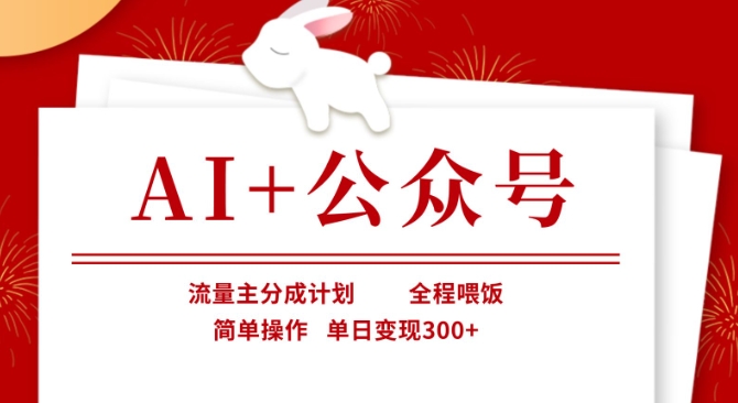AI+公众号，流量主分成计划，全程喂饭，简单操作，单日变现3张+【揭秘】-chywc