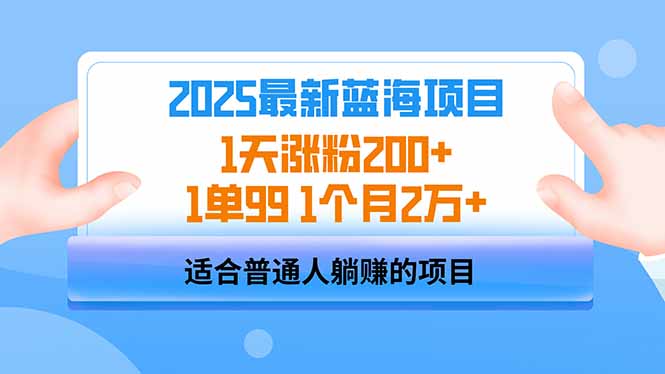 2025蓝海项目 1天涨粉200+ 1单99 1个月2万+-chywc
