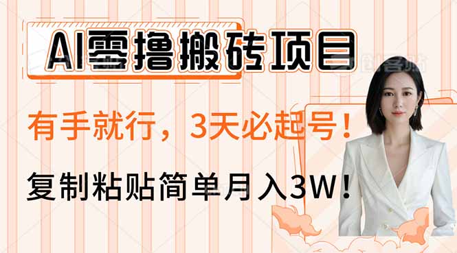 AI零撸搬砖项目玩法，有手就行，3天必起号，复制粘贴简单月入3W！-chywc