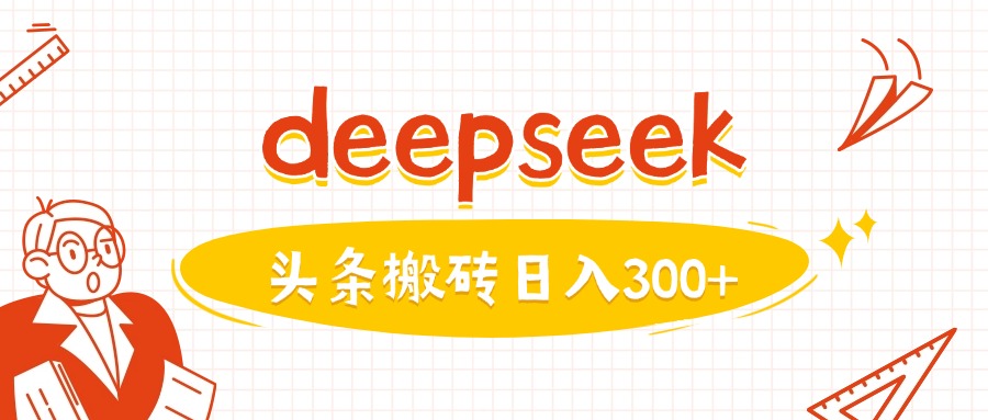 利用deepseek分钟一篇图文，做头条日入3张-chywc