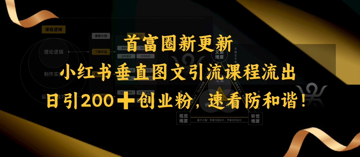 小红书垂直图文引流课程流出，日引200+创业粉，速看防和谐-chywc