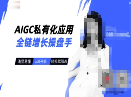 AIGC私有化应用全链增长操盘手，浅显易懂，从0开始轻松，驾驭AI-chywc