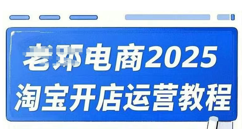 2025淘宝开店运营教程直通车，直通车，万相无界，网店注册经营推广培训视频课程-chywc