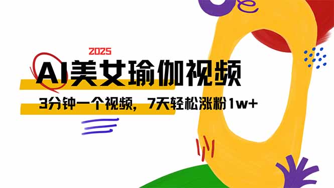 AI做美女瑜伽视频，最新短视频流量密码，3分钟一个视频，7天轻松涨粉1w…-chywc