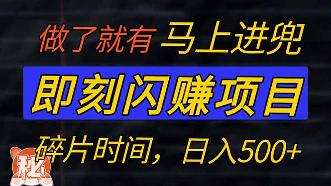 零门槛 即刻闪赚项目！！！仅手机操作，利用碎片时间，轻松日赚500+-chywc