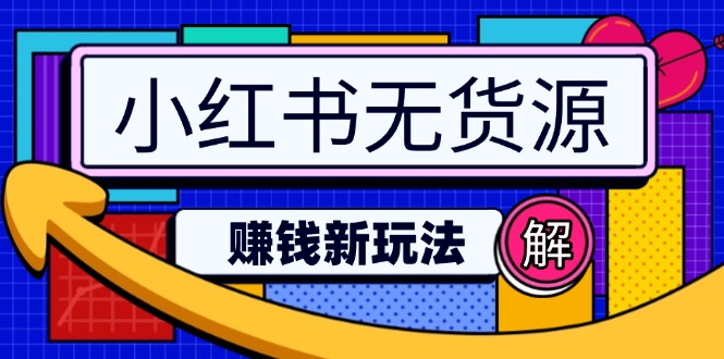 小红书无货源赚钱新玩法：无需涨粉囤货直播，轻松实现日破2w-chywc
