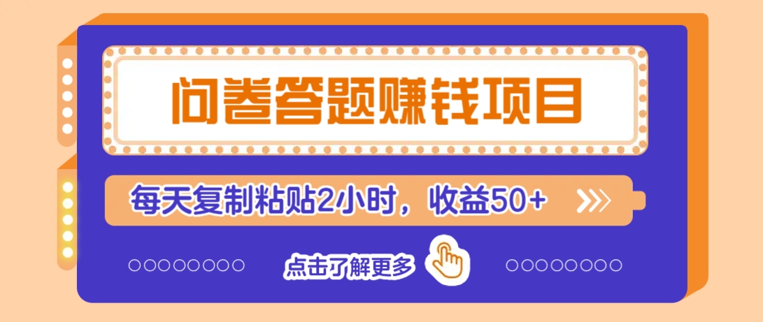 问卷答题赚钱项目，新手小白也能操作，每天复制粘贴2小时，收益50+-chywc